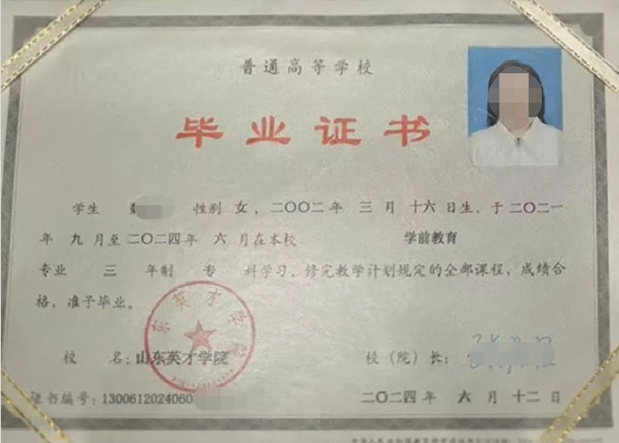 盐山山东英才学院毕业证样本图片